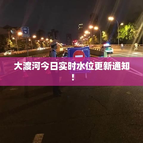 大渡河今日實(shí)時(shí)水位更新通知！
