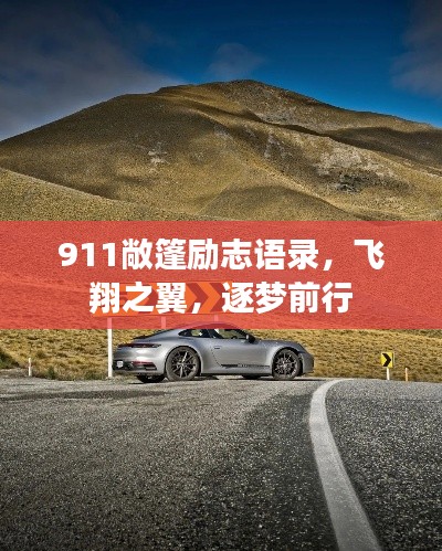 911敞篷勵(lì)志語(yǔ)錄，飛翔之翼，逐夢(mèng)前行