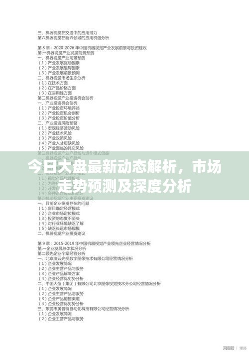 今日大盤最新動態(tài)解析，市場走勢預(yù)測及深度分析
