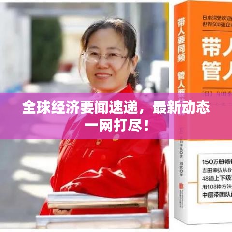 全球經(jīng)濟要聞速遞，最新動態(tài)一網(wǎng)打盡！