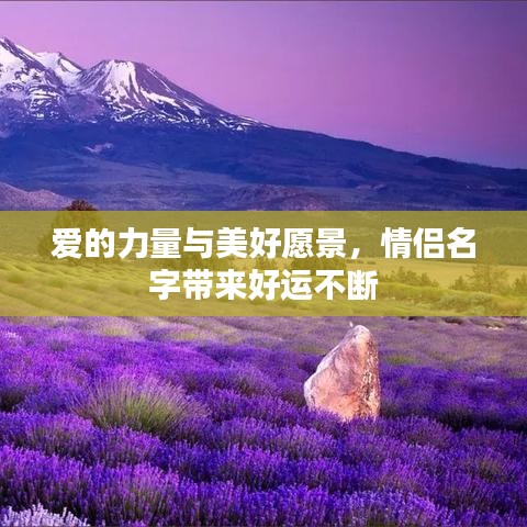 愛的力量與美好愿景，情侶名字帶來好運不斷