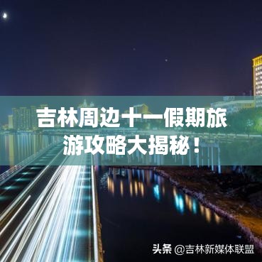 吉林周邊十一假期旅游攻略大揭秘！