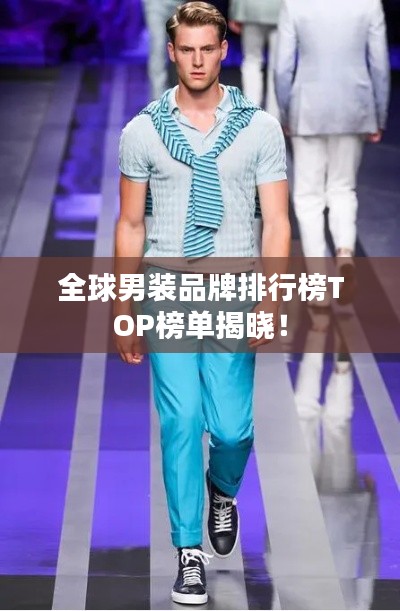 全球男裝品牌排行榜TOP榜單揭曉！