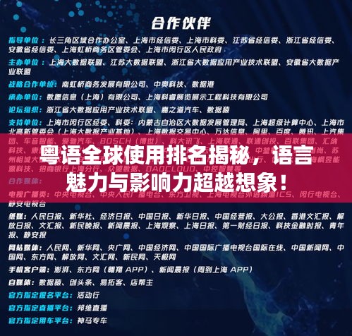 粵語全球使用排名揭秘，語言魅力與影響力超越想象！