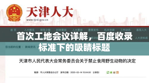 首次工地會議詳解，百度收錄標(biāo)準(zhǔn)下的吸睛標(biāo)題