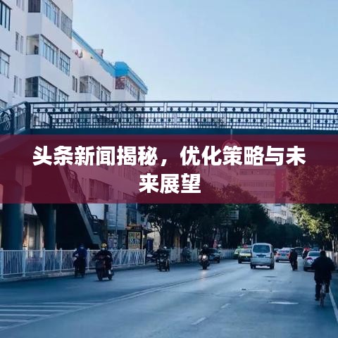 頭條新聞揭秘，優(yōu)化策略與未來展望