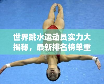 世界跳水運(yùn)動(dòng)員實(shí)力大揭秘，最新排名榜單重磅出爐！