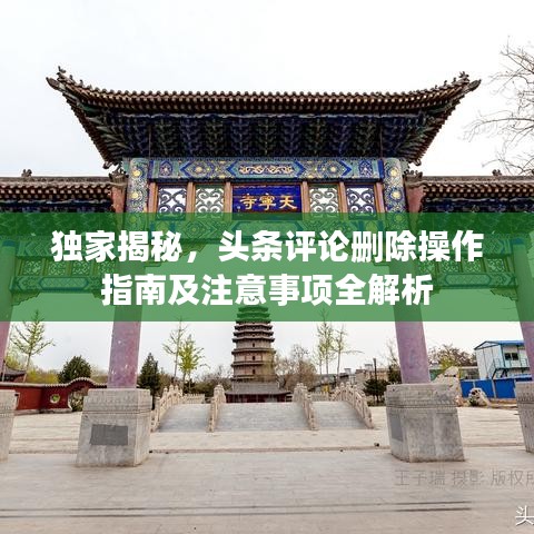 獨(dú)家揭秘，頭條評(píng)論刪除操作指南及注意事項(xiàng)全解析