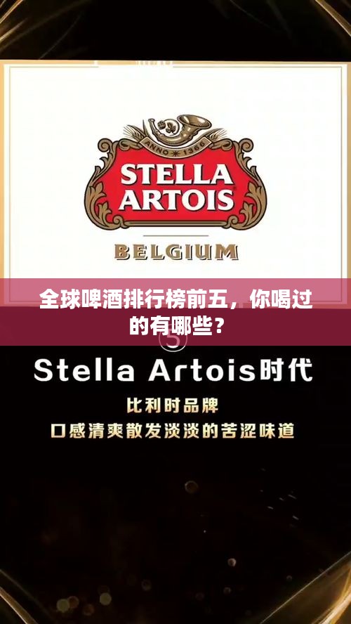 全球啤酒排行榜前五，你喝過(guò)的有哪些？