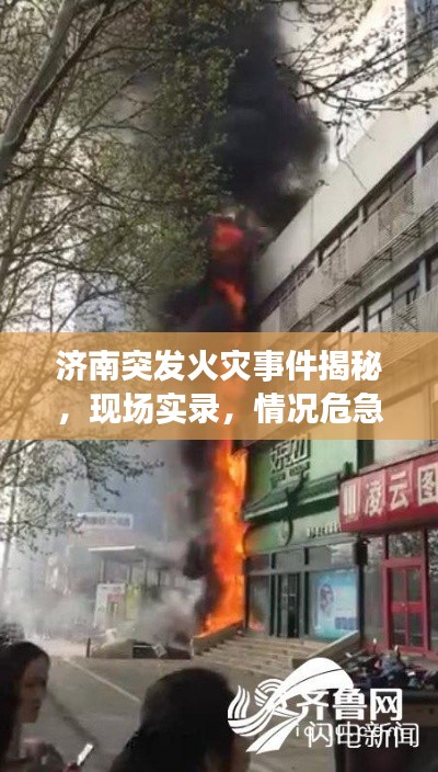 濟(jì)南突發(fā)火災(zāi)事件揭秘，現(xiàn)場實(shí)錄，情況危急！