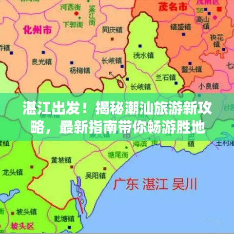 湛江出發(fā)！揭秘潮汕旅游新攻略，最新指南帶你暢游勝地