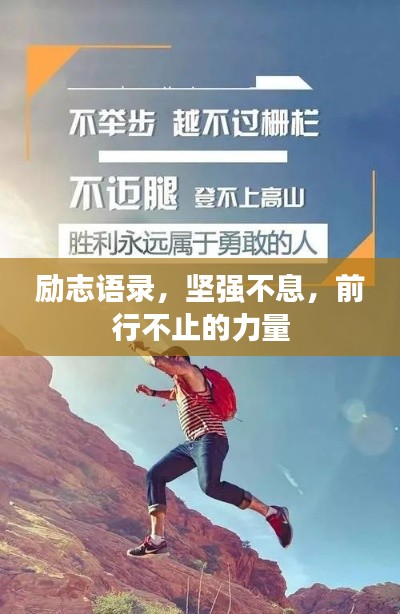 勵志語錄，堅(jiān)強(qiáng)不息，前行不止的力量