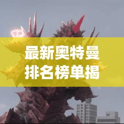 最新奧特曼排名榜單揭曉，十大英雄榮耀登場！