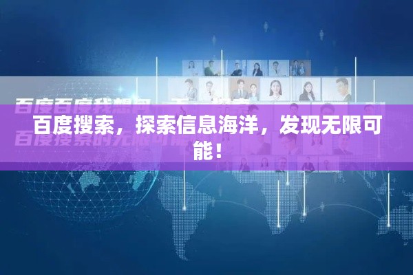 百度搜索，探索信息海洋，發(fā)現(xiàn)無(wú)限可能！