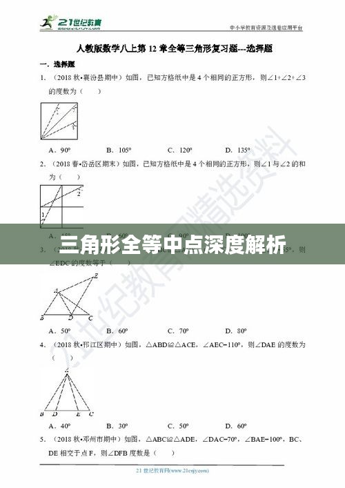 三角形全等中點深度解析