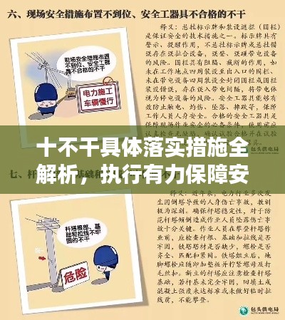 十不干具體落實(shí)措施全解析，執(zhí)行有力保障安全！