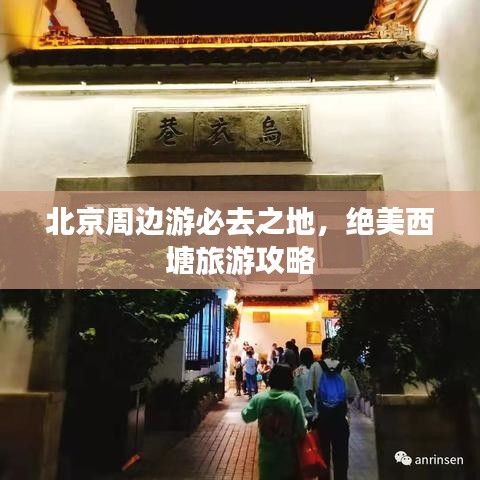 北京周邊游必去之地，絕美西塘旅游攻略