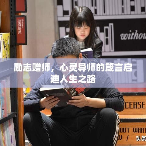 勵志贈師，心靈導(dǎo)師的箴言啟迪人生之路