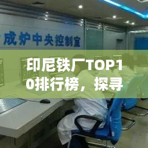 印尼鐵廠TOP10排行榜，探尋行業(yè)領(lǐng)軍者