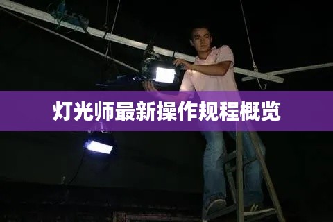 燈光師最新操作規(guī)程概覽
