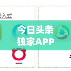 今日頭條獨(dú)家APP引領(lǐng)新聞閱讀新潮流，實(shí)時(shí)掌握資訊動(dòng)態(tài)