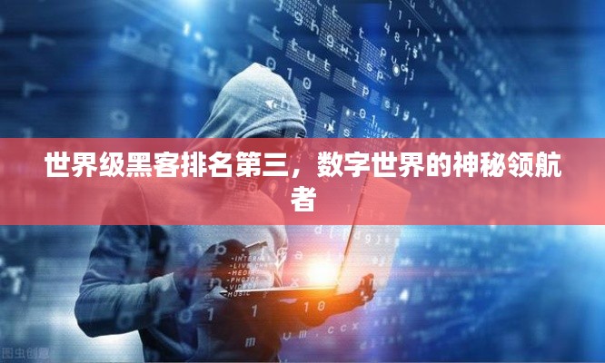 世界級(jí)黑客排名第三，數(shù)字世界的神秘領(lǐng)航者