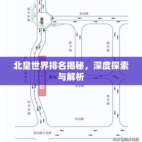 北皇世界排名揭秘，深度探索與解析
