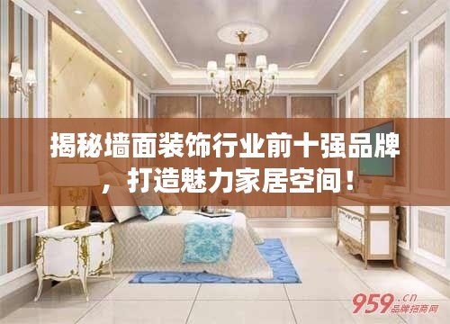 揭秘墻面裝飾行業(yè)前十強(qiáng)品牌，打造魅力家居空間！
