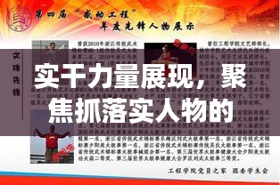實干力量展現(xiàn)，聚焦抓落實人物的實干精神
