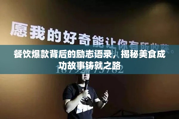 餐飲爆款背后的勵志語錄，揭秘美食成功故事鑄就之路