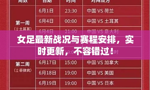 女足最新戰(zhàn)況與賽程安排，實時更新，不容錯過！