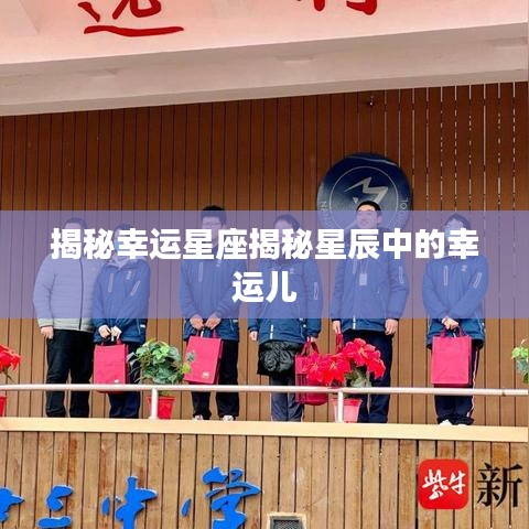 揭秘幸運(yùn)星座揭秘星辰中的幸運(yùn)兒