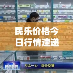 民樂價(jià)格今日行情速遞