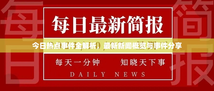 今日熱點(diǎn)事件全解析，最新新聞概覽與事件分享