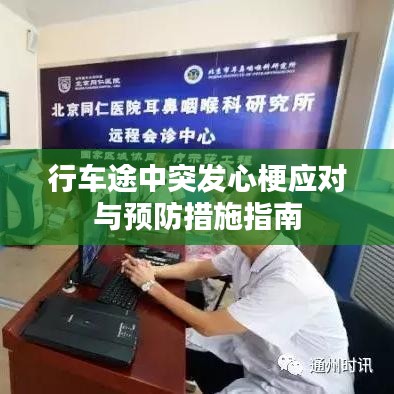 行車途中突發(fā)心梗應(yīng)對與預(yù)防措施指南