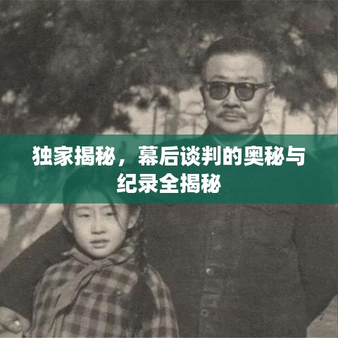 獨(dú)家揭秘，幕后談判的奧秘與紀(jì)錄全揭秘