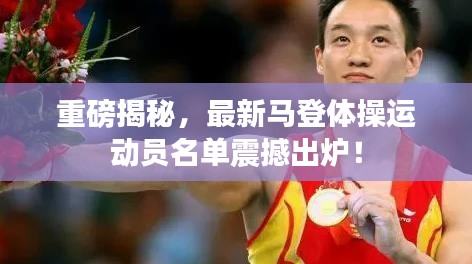 重磅揭秘，最新馬登體操運動員名單震撼出爐！