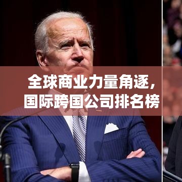 全球商業(yè)力量角逐，國際跨國公司排名榜重磅揭曉