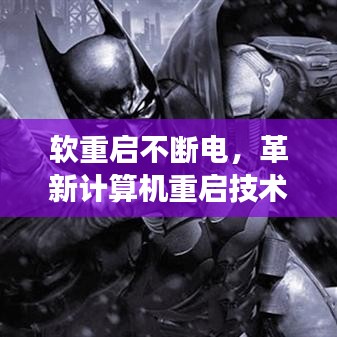 軟重啟不斷電，革新計算機重啟技術(shù)，輕松實現(xiàn)高效重啟！