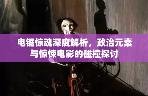 電鋸驚魂深度解析，政治元素與驚悚電影的碰撞探討