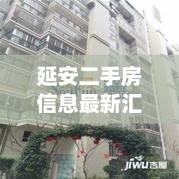 延安二手房信息最新匯總，全面解讀房源、價(jià)格與市場(chǎng)動(dòng)態(tài)