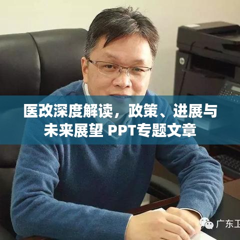 醫(yī)改深度解讀，政策、進(jìn)展與未來(lái)展望 PPT專題文章