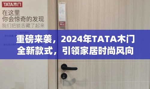 重磅來襲，2024年TATA木門全新款式，引領(lǐng)家居時尚風向標