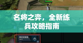 名將之弈，全新練兵攻略指南