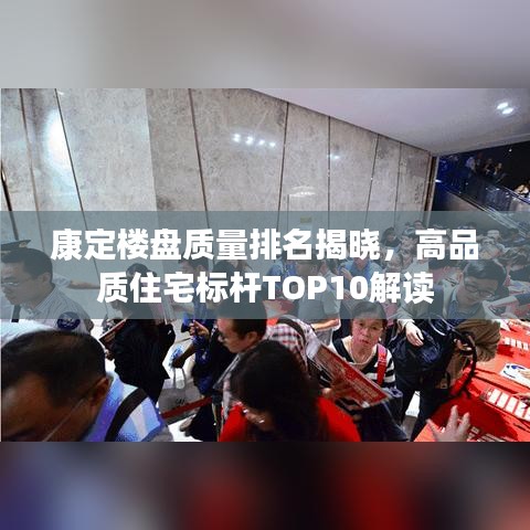 康定樓盤質(zhì)量排名揭曉，高品質(zhì)住宅標(biāo)桿TOP10解讀