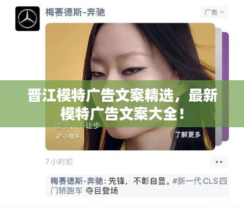 晉江模特廣告文案精選，最新模特廣告文案大全！