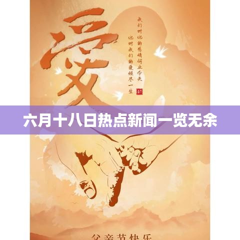 六月十八日熱點(diǎn)新聞一覽無余