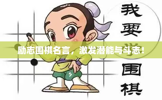 勵志圍棋名言，激發(fā)潛能與斗志！