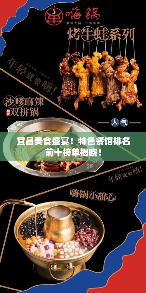 宜昌美食盛宴！特色餐館排名前十榜單揭曉！
