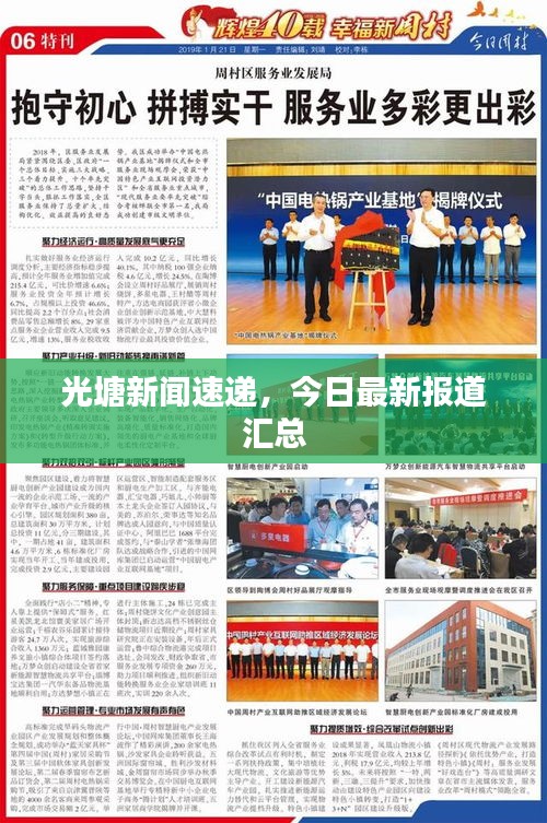 光塘新聞速遞，今日最新報(bào)道匯總